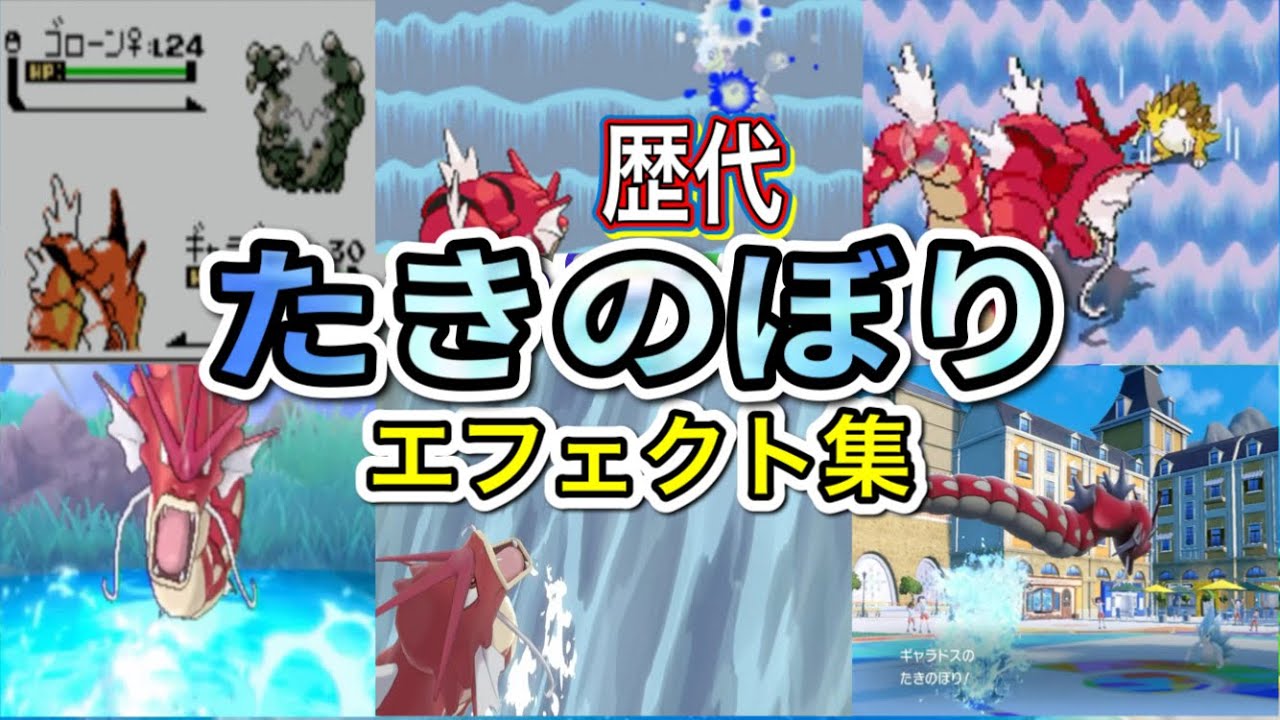 ポケモン】たきのぼり 赤いギャラドス 歴代技エフェクト集 【赤緑～SV