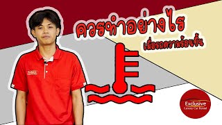 ควรปฏิบัติอย่างไร เมื่อรถความร้อนขึ้น ?