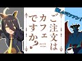 【ウマ娘ガチャ】ご注文はカフェですか？（ウマ娘ガチャデビルマン）