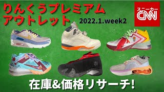 【ナイキ 】りんくうプレミアムアウトレット 在庫&価格リサーチ！2022.1.week2