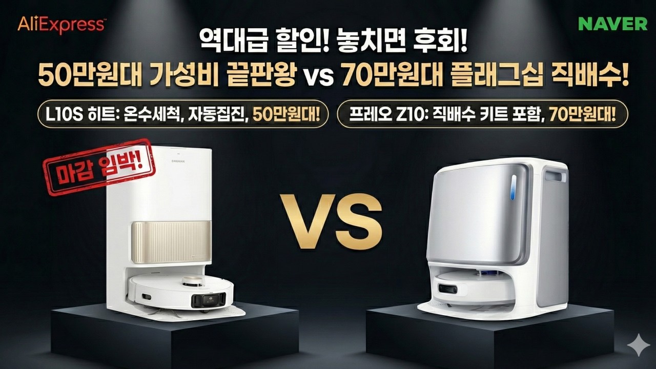 "비싼거 살 필요가 없는 이유" 3대 이모님 로봇청소기 사기 좋은 날!