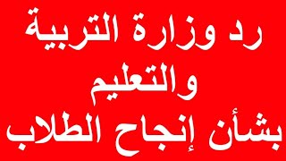 رد وزارة التربية والتعليم على إنجاح الطلاب بمجموع السنة السابقة