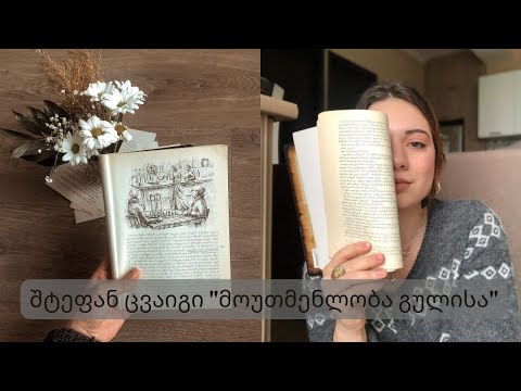 წიგნების თარო - “მოუთმენლობა გულისა\" - წიგნის განხილვა