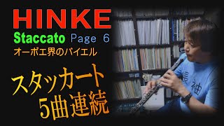 Staccato No1-5 全曲 オーボエ界のバイエル！初級者はみんなやってる