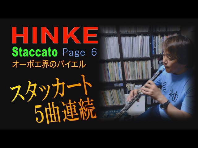 Staccato No1-5 全曲 オーボエ界のバイエル！初級者はみんなやってる