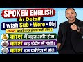 Spoken English Day | I Wish + Subject + Were + Object | काश कर्ता कुछ होता | Full Detail
