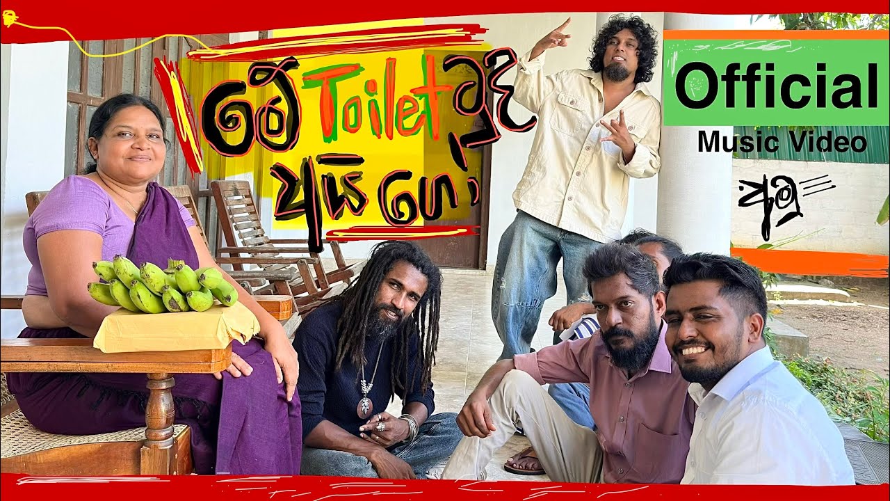 Sanjeew Lonliyes | May I go to the toilet | මේ අයි ගෝ ටු ද ටොයිලට් අමු සින්දුව. 