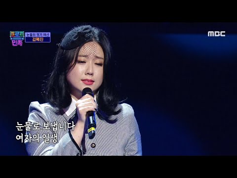 트로트의 민족 눈물의 꺾기 여신 김혜진 여자의 일생 MBC 201030 방송 