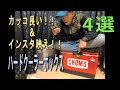 カッコいい！クーラーボックス　4選！オシャレ！！インスタ映え！！2019版　＃キャンプ　＃クーラーボックス　＃オシャレ