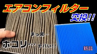 エアコンの風量が弱い・カビ臭い原因！簡単にできる　スズキ　スペーシアエアコンフィルター交換！