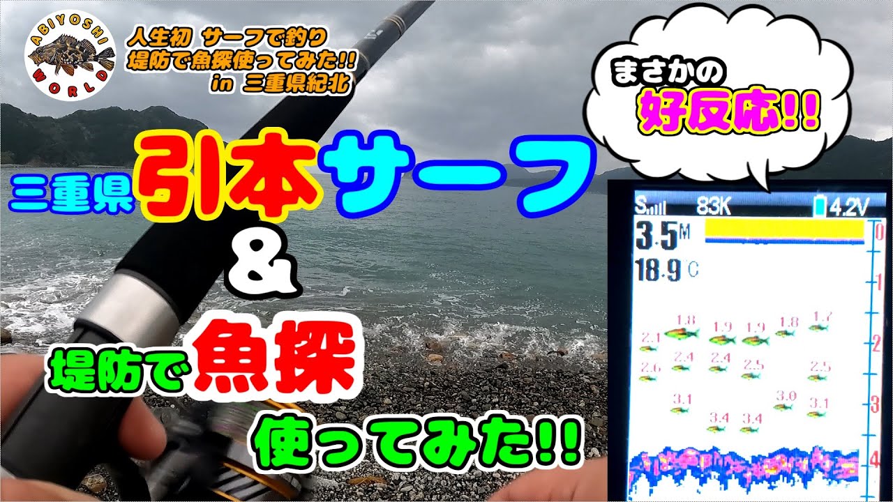 サーフで釣り 人生初 引本サーフ 堤防で魚探luckylaker使ってみたらお祭りだった In 三重県紀北 Youtube