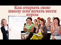 Как начать преподавать свои курсы|Как открыть свою школу или курсы