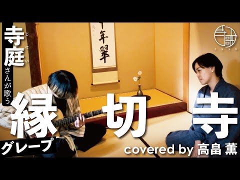 【寺歌】お寺の奥さんがお寺で歌うグレープの「縁切寺」（Covered by 高畠薫）