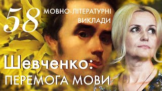 58. Шевченко: перемога Мови | Ірина Фаріон