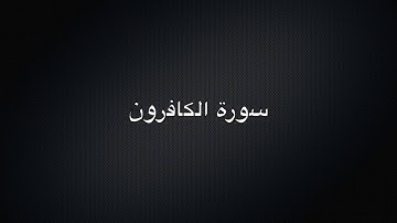 المصحف المعلم - محمد صديق المنشاوي - سورة الكافرون