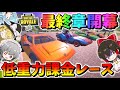 【フォートナイト】低重力で白熱のカーレース!?クラッシュ＆コースアウト連発の負けたら課金の最速王決定戦最終章が今始まる！！　その515【ゆっくり実況】【Fortnite】
