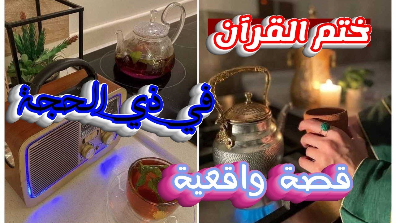 بعد أن خسرت كل شئ ... كان جبر الله عظيماً   قصة واقعية مع ختم القرآن في ذي الحجة 🌙❤️
