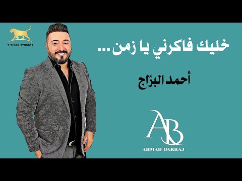         أحمد البراج خليك فاكرني يا زمن