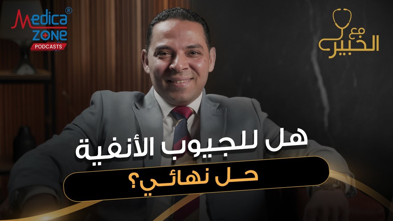 علاج الجيوب الانفيه وخطورة ادمان قطرات الانف | دكتور احمد السمنودي | استشاري الانف والاذن طب الازهر