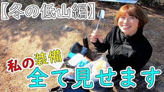 【ザックの中身】岩山大好き美容師の持ち物紹介します　冬の低山の場合