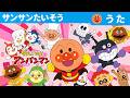 アンパンマンたいそう♪ 夢中で踊っちゃう！元気いっぱいのキッズダンス・人気の子どもの歌