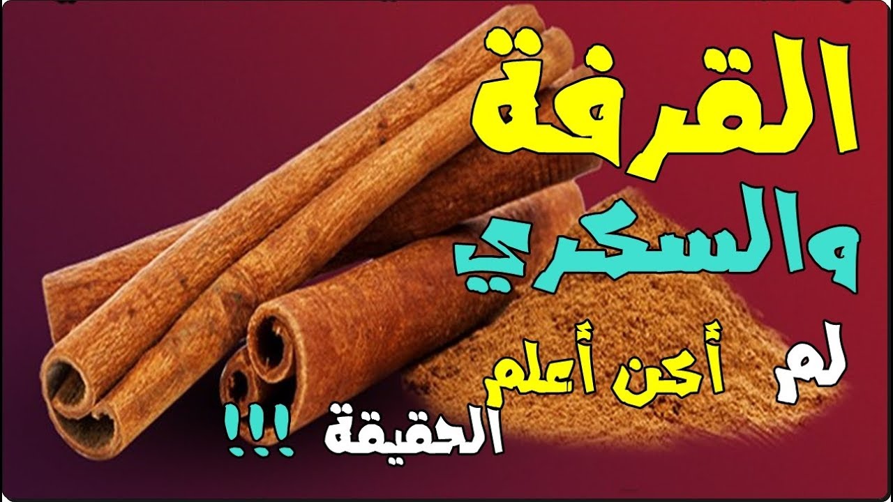 القرفة هذه الهديه التى منحها الله لنا لعلاج مرض السكري والكثير من الامراض Youtube