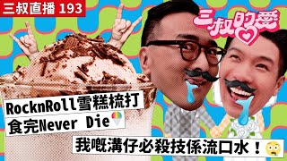 三叔直播 193｜RocknRoll雪糕梳打食完Never Die🍧｜我嘅溝仔必殺技係流口水！🤤｜28/7/2023