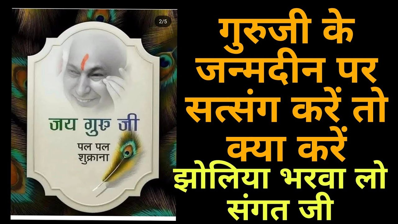 गुरुजी के जन्मदिन पर क्या करें# gurujibirthday#shukrana #satsang #gurujisatsang