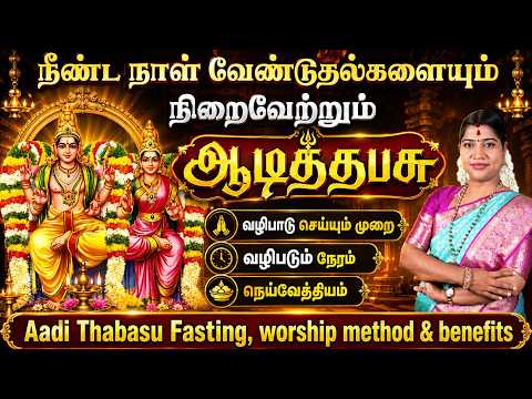ஆடித்தபசு 2026 - வழிபாட்டு முறை, வழிபடும் நேரம் & நெய்வேத்தியம் | Aadi Thabasu worship 2026