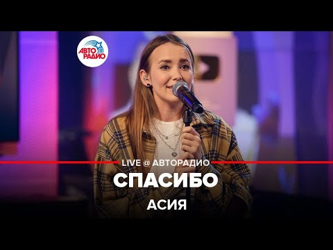 Асия - Спасибо (LIVE @ Авторадио)