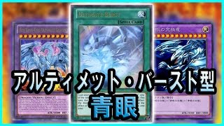 遊戯王ads アルティメット バースト型青眼デッキ Ygopro Youtube