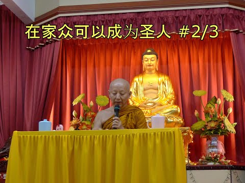 在家众可以成为圣人 #2/3
