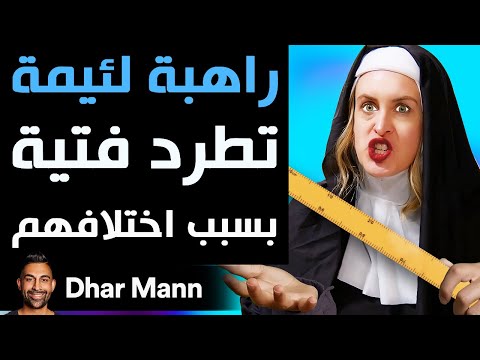 Dhar Mann Studios راهبة لئيمة تطرد فتية بسبب اختلافهم