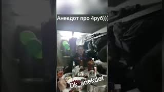 Анекдот про пять рублей смех до боли в животе 🤣🤣🤣