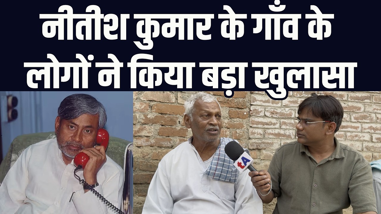 नीतीश कुमार के गाँव कल्याण बिगहा के लोगों ने किया बड़ा खुलासा | निशांत कुमार | वेद प्रकाश