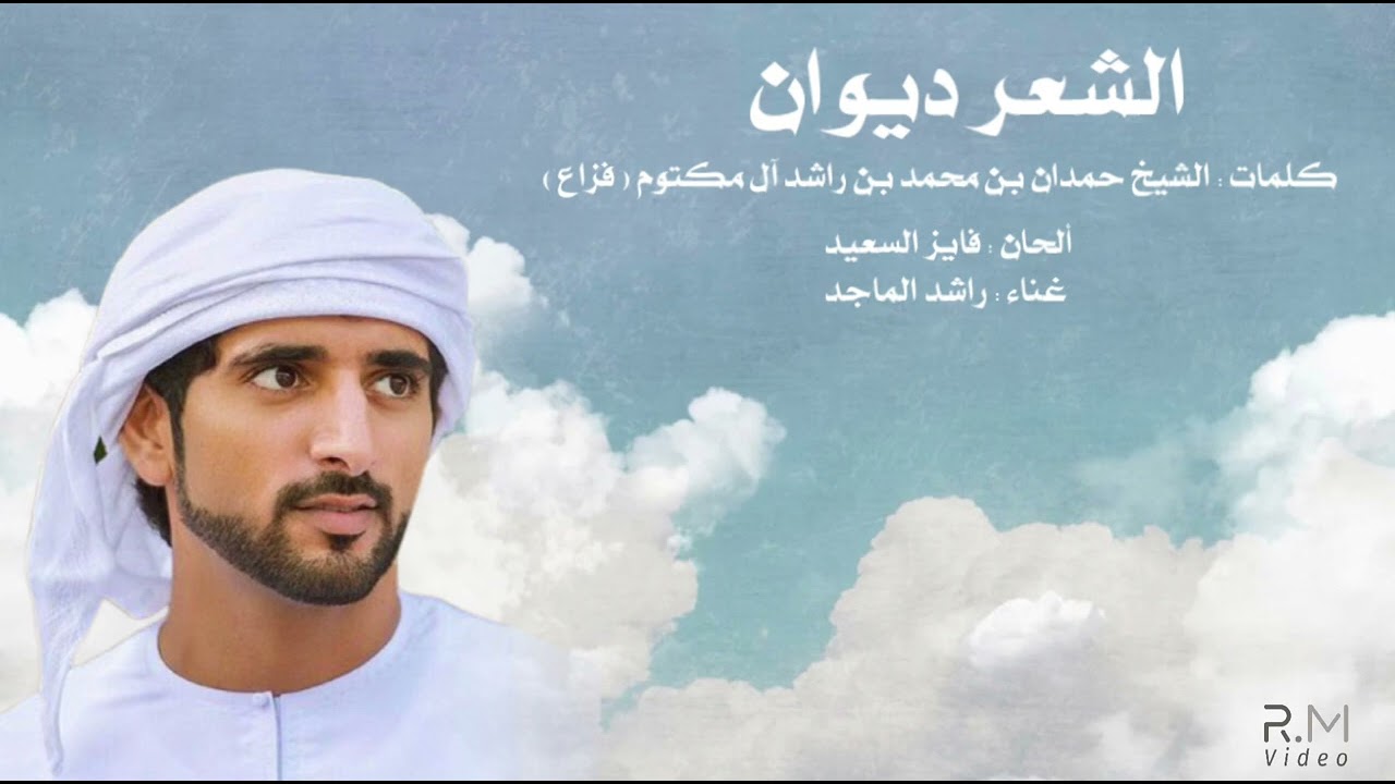 راشد الماجد | الشعر ديوان | فزاع