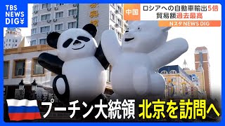 プーチン大統領があすにも北京を訪問、習国家主席と会談する見通し　深まる中ロ関係を象徴する国境の街を取材｜TBS NEWS DIG