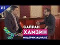 Сайран Хамзин - О карасе, кумысе и Форуме 2018 / Модернизация KZ