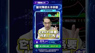別再只看摺疊機！ 這家公司正悄悄掐住輝達的「水冷命脈」！ #賴昇楷 #掌聲響起 #富世達 #折疊機 #輝達