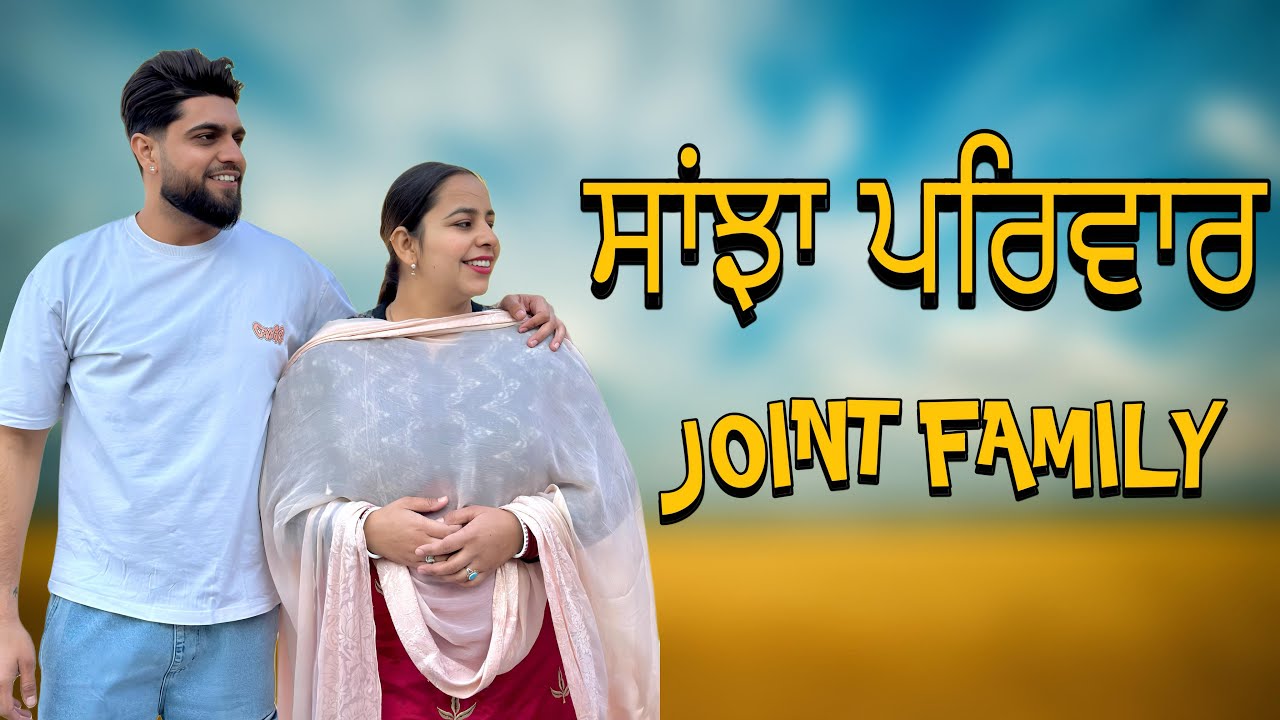 ਸਾਂਝਾ ਪਰਿਵਾਰ / JOINT FAMILY/ NEW PUNJABI SHORT MOVIE 