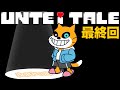 【アンテ】ついに【最終回】