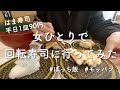 【孤独のぼっち飯】【モッパン】女一人ではま寿司に行ってみた、ひとりで回転寿司ってさみしくない?私の好きな寿司のネタ