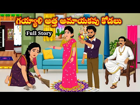 గయ్యాళి అత్త అమాయకపు కోడలు ఫుల్ స్టోరీ - Telugu Family Stories - Telugu Kathalu - anjustoriestelugu 
