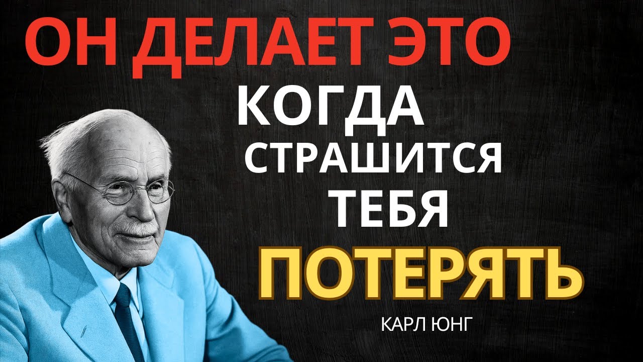 КОГДА МУЖЧИНА БОИТСЯ ПОТЕРЯТЬ — ОН ДЕЛАЕТ ЭТО || Карл Юнг