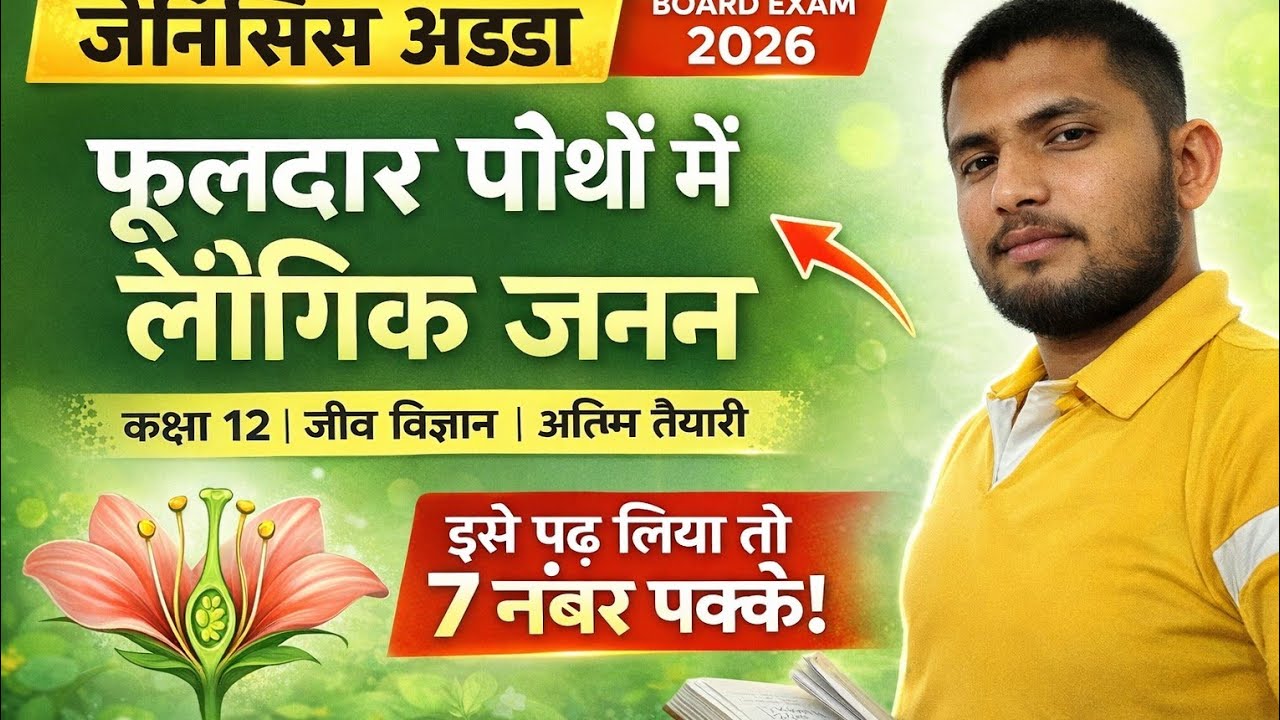 पुष्पी पदपोन में लैंगिक जनन #कक्ष 12# जीव विज्ञान #अंतिम प्रहार इसको पढ़ लिया तो जो है 7 नंबर पक्के