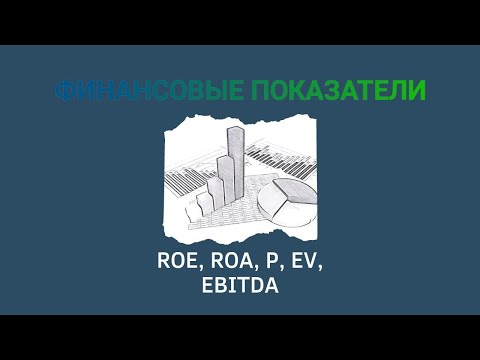 Финансовые коэффициенты: ROE, ROA, EV, EBITDA