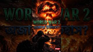 (WW2) – অজানা ইতিহাস, ভয়ংকর যুদ্ধের সত্য ঘটনা • #Shorts• #History• #Mystery• #worldwar2