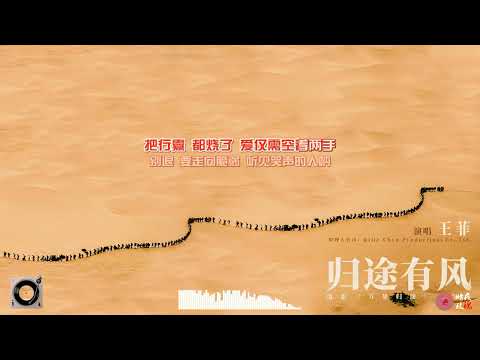 王菲《归途有风》（《万里归途》电影主题曲）「回家是世界上最温暖的词之一」风沙荒漠，万里归途，是电影的故事，亦是人生的写照。不管遭遇了什么，不管千里万里，一定有人在家门后等你，等着拥抱你的风霜。
