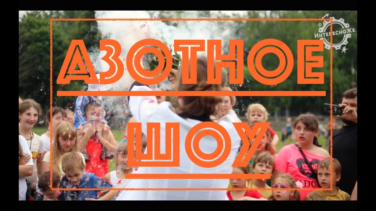 Азотное шоу - YouTube