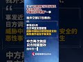 外交部:威胁中国驻日使领馆的恶性事件仍在发生